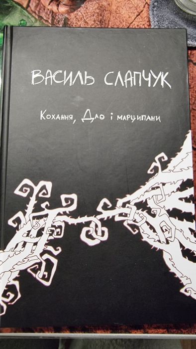Книга Василь Слапчук кохання дао і марципани