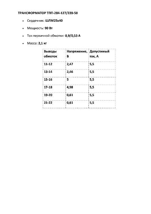 Трансформатор ТПП284-127/220-50