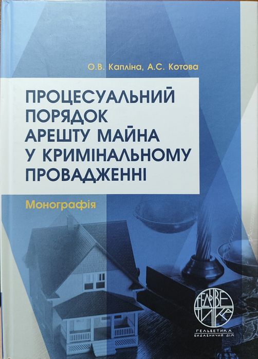 Процесуальний порядок арешту майна у кримінальному провадженні