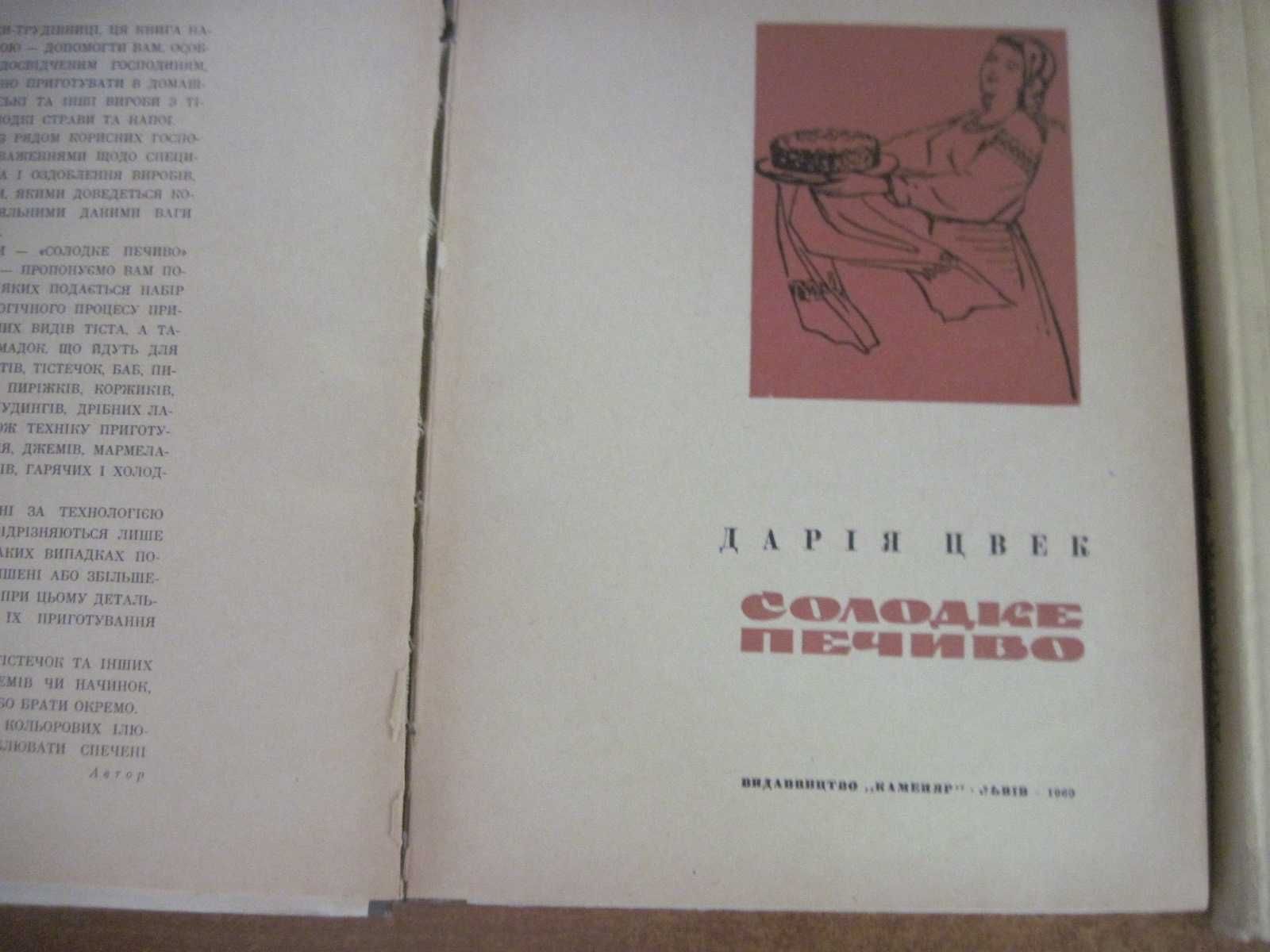 Цвек Дарія Солодке печиво 1969 Домашне печиво 1989