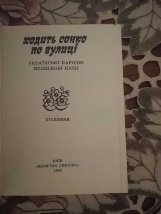 "Ходить сонко по вулиці". Українські народні колискові пісні з нотами.