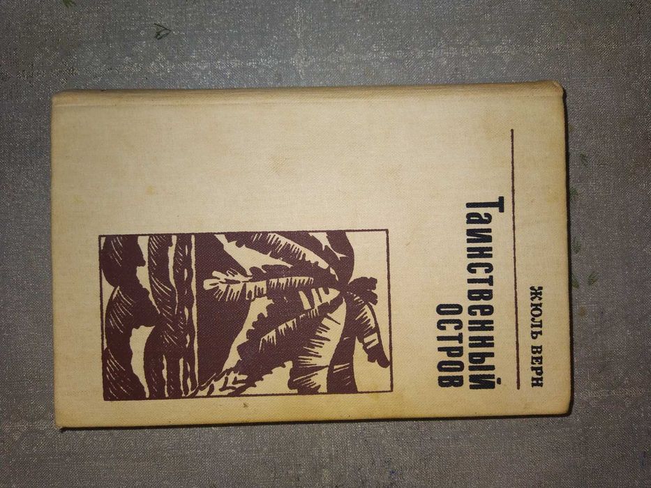 Книга Таинственный остров, Жюль Верн