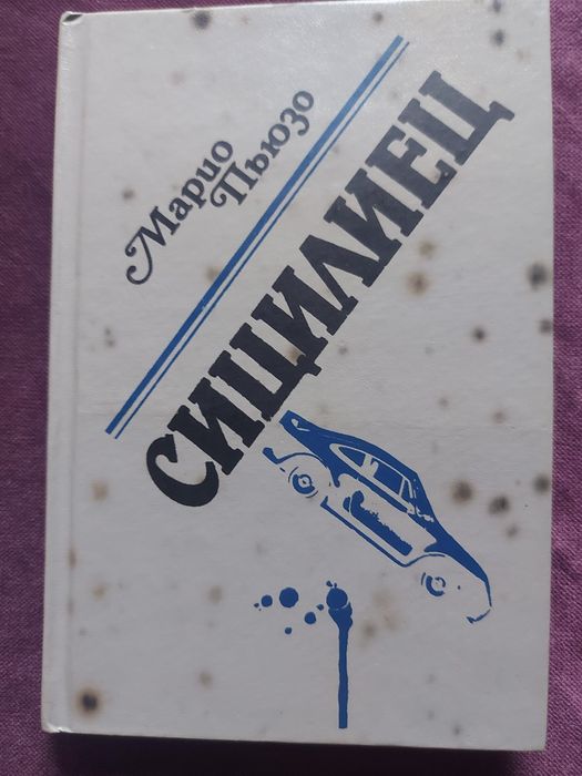 Марио Пьзо. Сицилиец.
