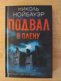 "Подвал в плену" Николь Нойбауэр