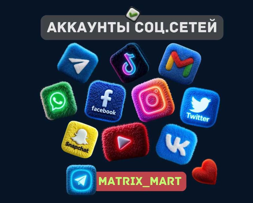 Аккаунты Вайбер|Инстаграм|Телеграм|Фейсбук|Твитер|Гугл|ТикТок|Вотсап