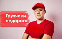 Грузчики , Услуги грузчиков , Переезды , Вантажники , Перевозки