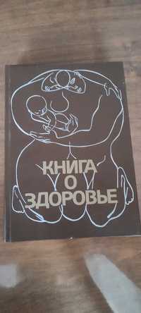 Книга о здоровье