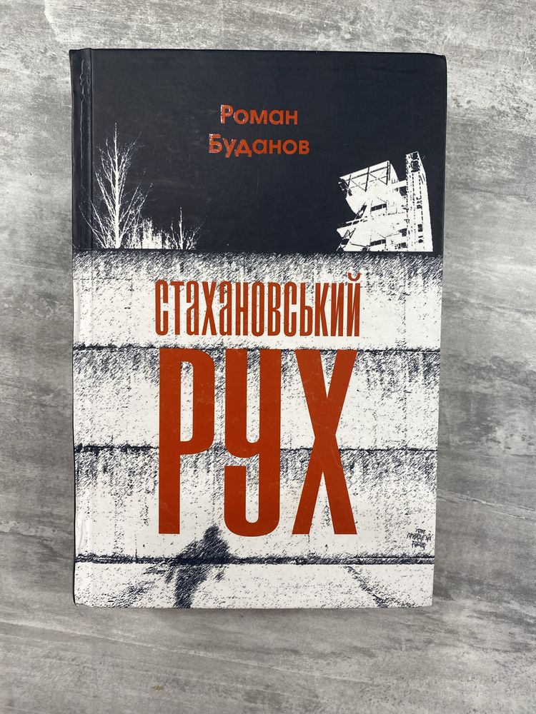 «Стахановський рух» Роман Буданов