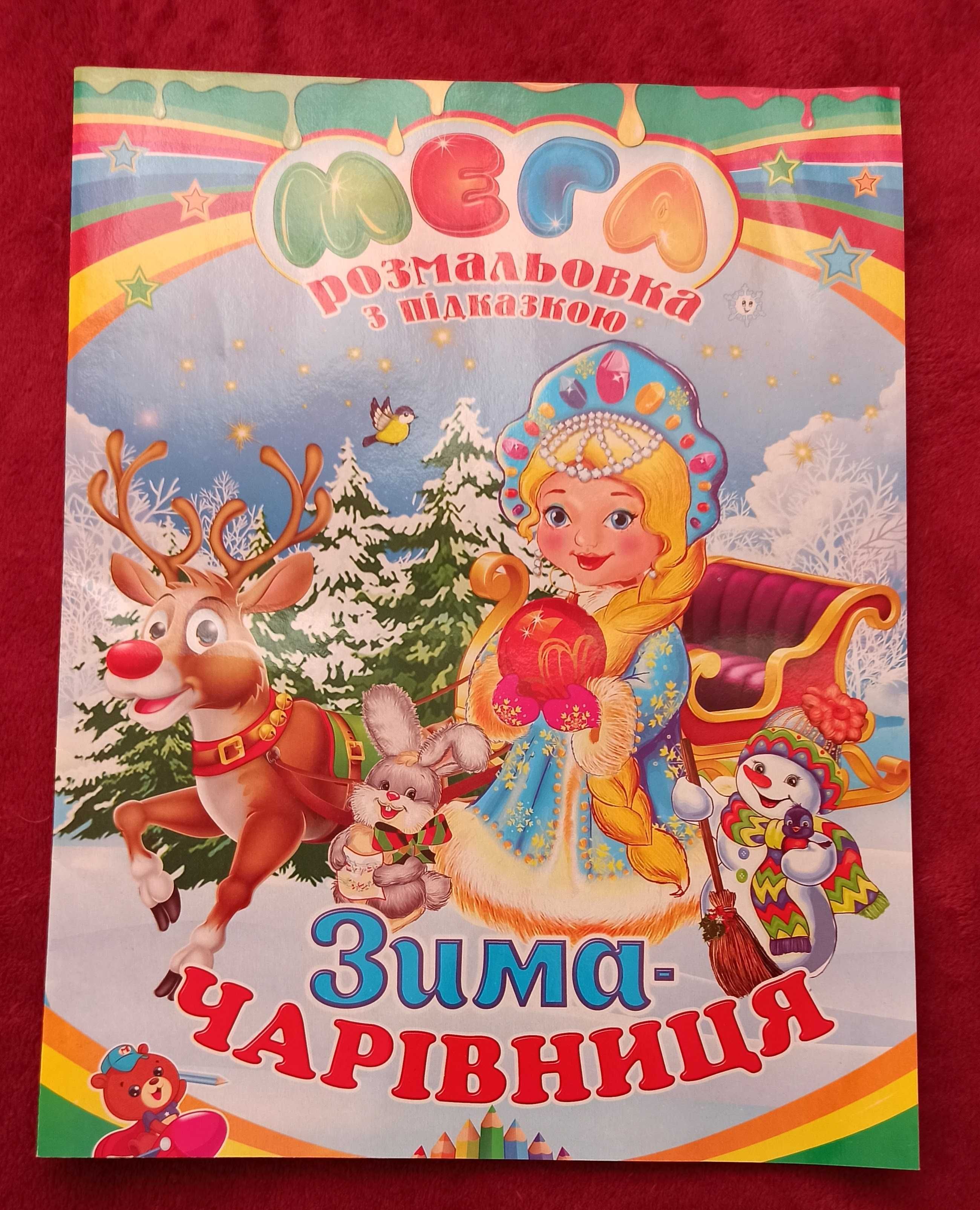 Дві величезні  "Мега розмальовки з підказками"