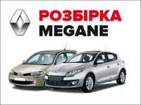 Розбірка Renault Megane Рено Меган 2-3 оригінал запчастини