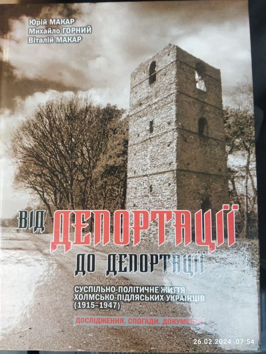 Макар Ю. Горний М. Макар В. Від депортації до депортації. Том 3. 2015