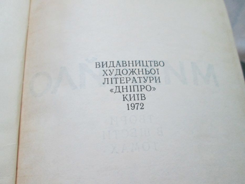 Михайло Стельмах. Твори в 6 томах. Київ 1972р.