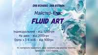 Майстер-клас з малювання. Fluid Art