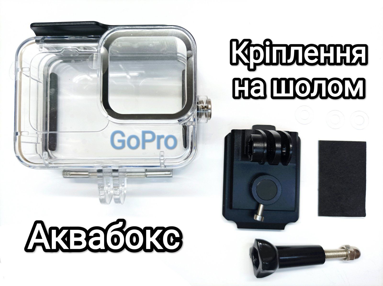 Кріплення GoPro на шолом + аквабокс 9/10/11/12, крепление на шлем+бокс