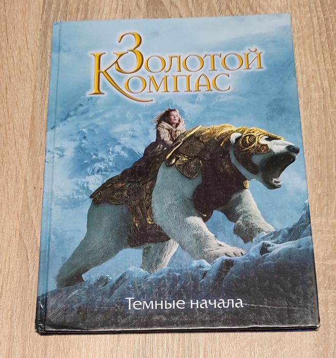 Книга Золотой Компас Темные начала