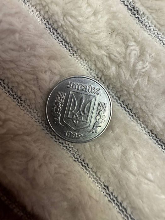 1 копійка 1992 року