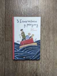 "З Ейнштейном у рюкзаку" дитяча підліткова книга