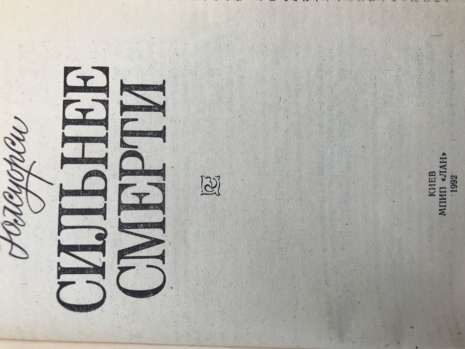 «Сильнее смерти»  Джон Голсуори « роман английского классика о любви