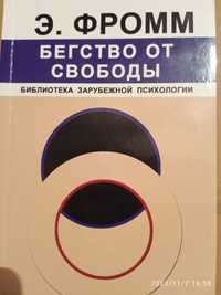 Э.Фромм, Бегство от свободы/зарубежная психология