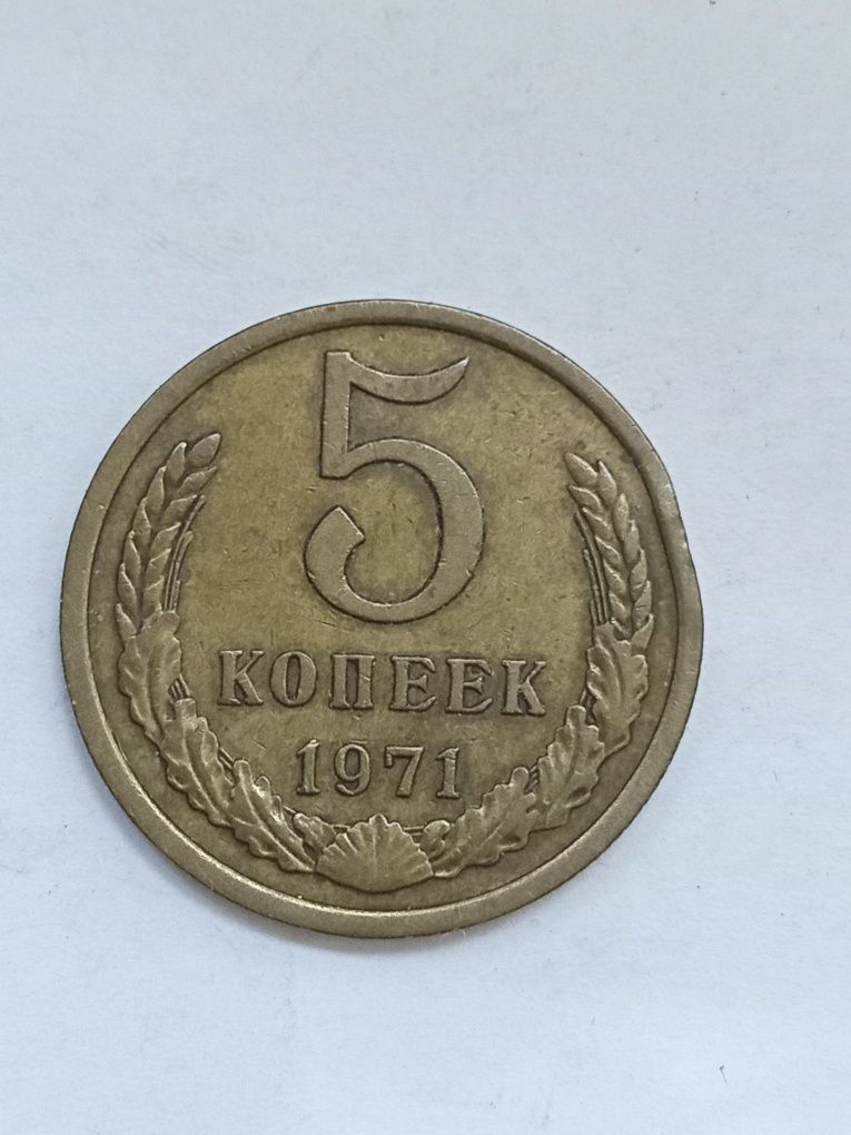 Продам 5коп 1971год