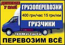 Грузоперевозки грузчики. Быстро и недорого. Перевозка мебели, техники.