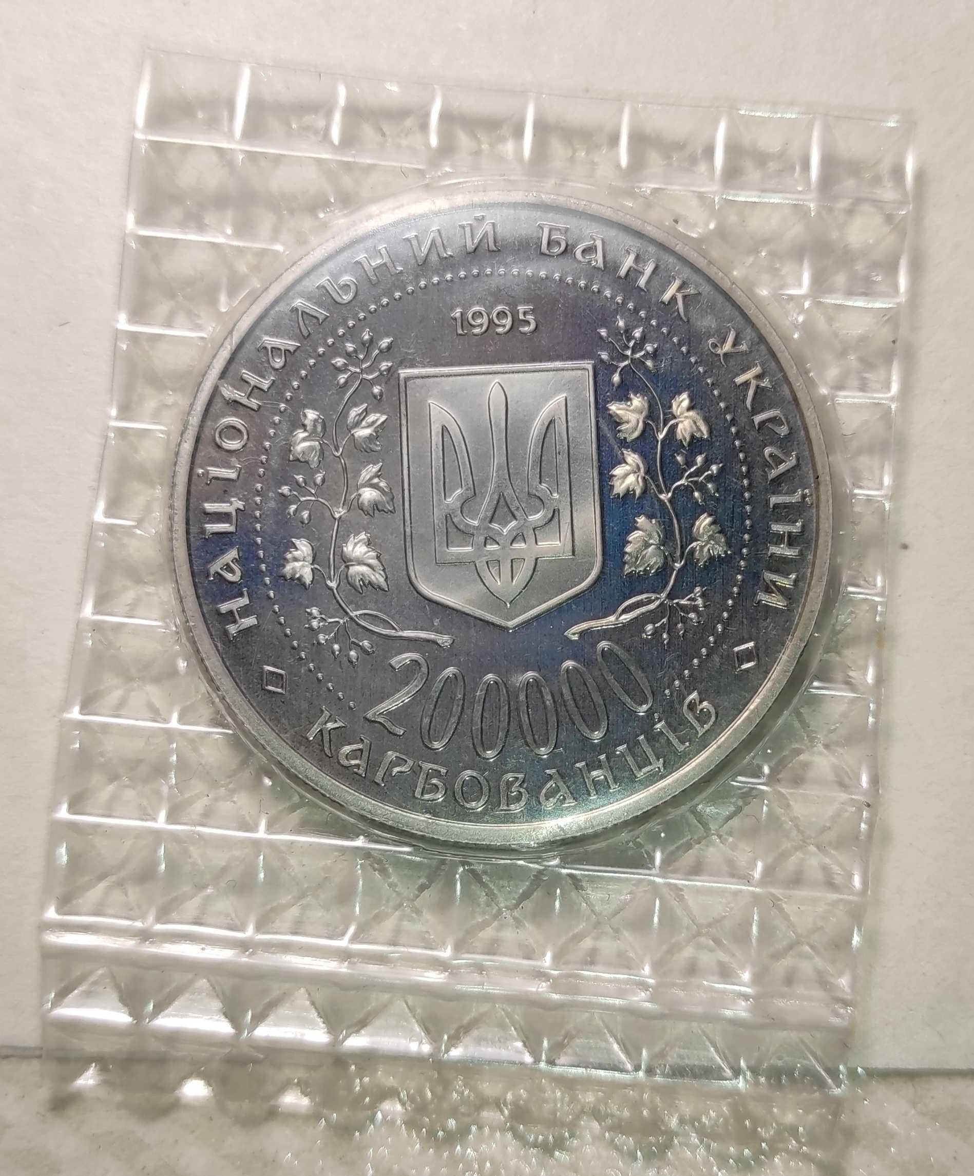 Монета 200 000 карбованців Богдан Хмельницький 1995 року