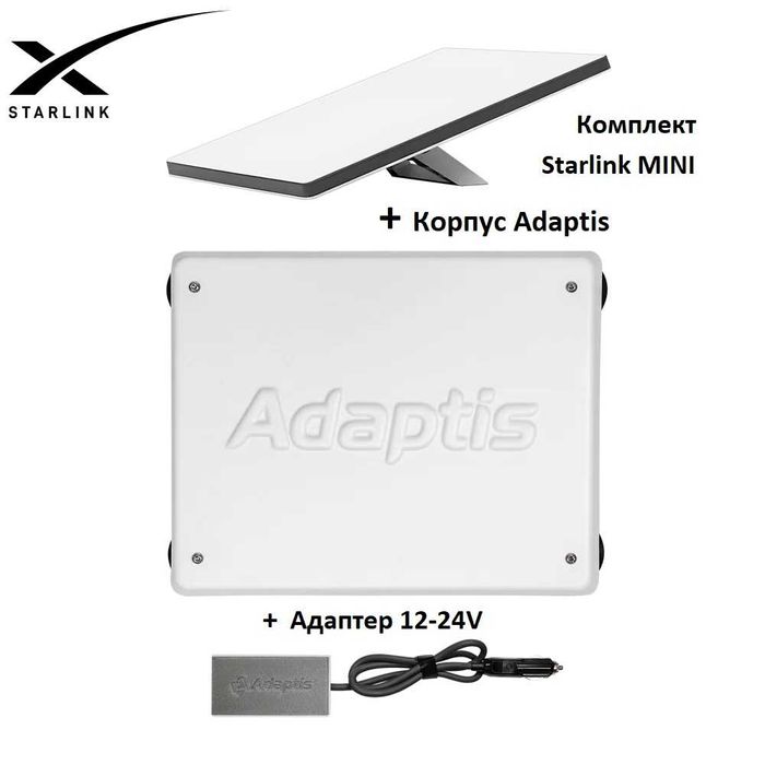 Комплект Starlink Mini + Корпус для Авто Adaptis + Адаптер 12V ADAPTIS