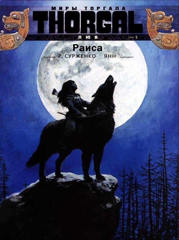 Люв. Миры Торгала. Графический роман. Комикс. Роман Сурженко, Янн