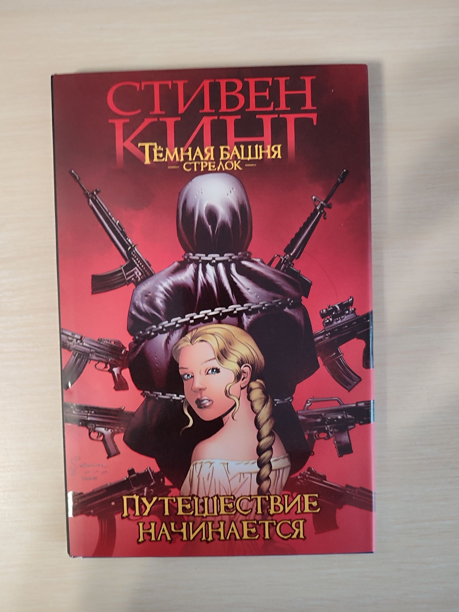 Стивен Кинг "Темная башня. Стрелок. Путешествие начинается". Комикс