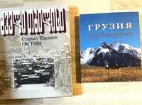 Книги, фотоальбом о Грузии»