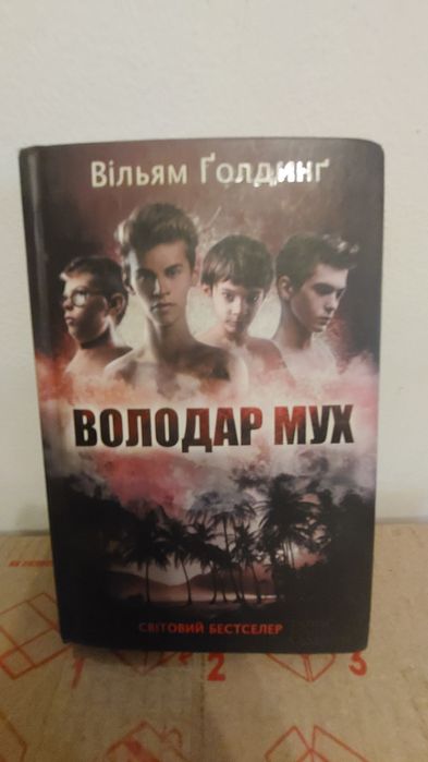 Вільям Голдінґ – Володар мух