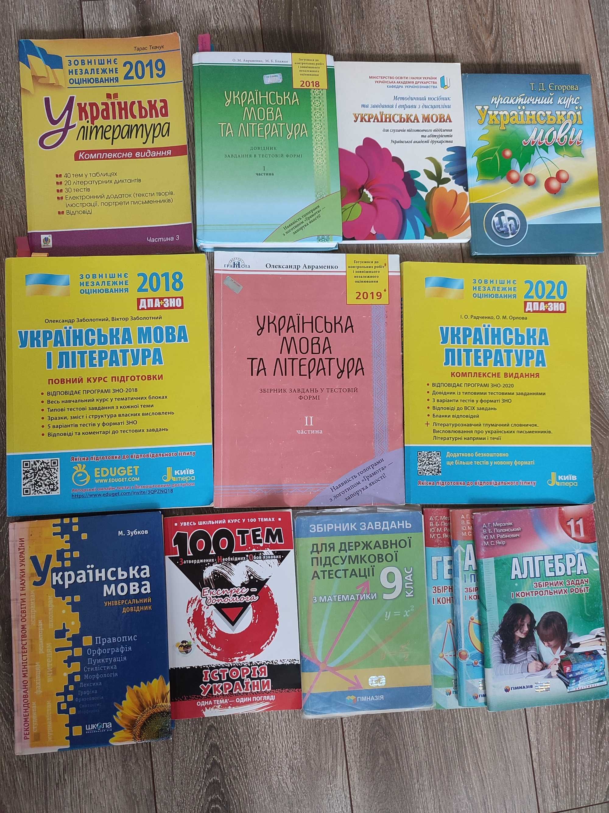 Книги для підготовки до ЗНО та НМТ, ДПА(9-11 клас)