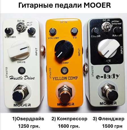 Гитарные педали компрессор, овердрайв, фленджер бренд MOOER