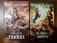 Продам книги О. Бубела Убийца, Беглец.