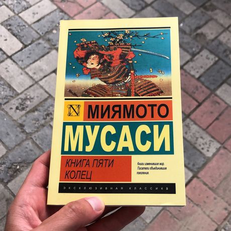 Книга Пяти Колец Миямото Мусаси Книга.