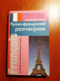 Русско-французский разговорник