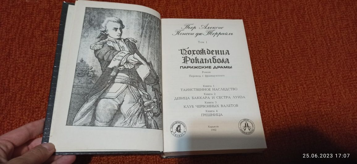 Понсон Дю Террайль, Пьер Алексис, том 1 и том 2