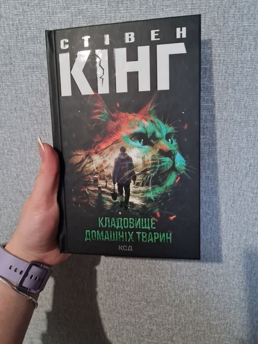 Стівен Кінг " Кладовище домашніх тварин"