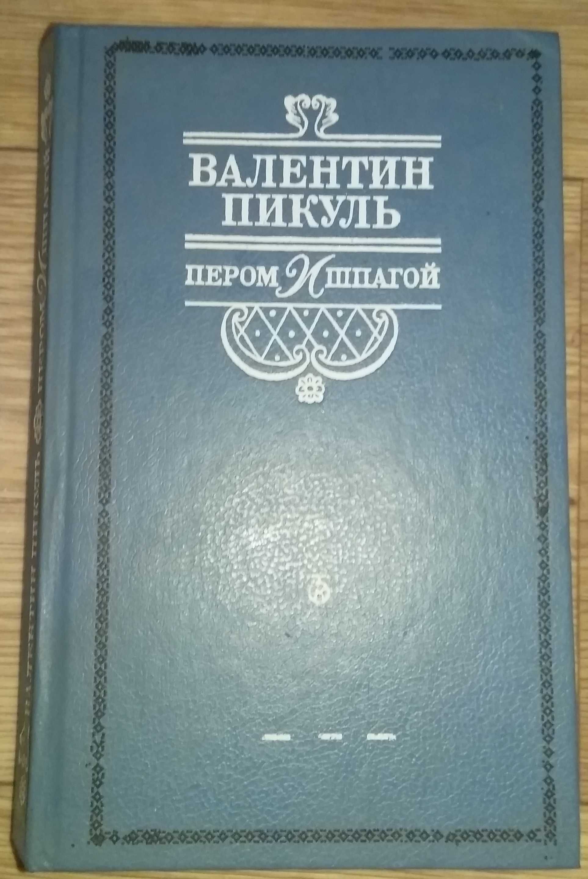 Валентин Пикуль. Пером и шпагой