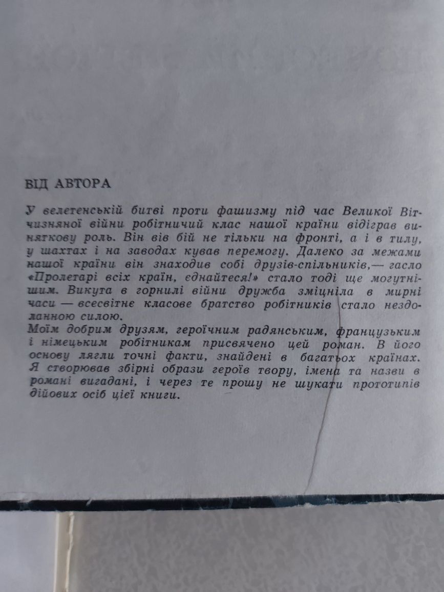 В. Собко, І. Дорба, В. Тевекелян Книги про війну