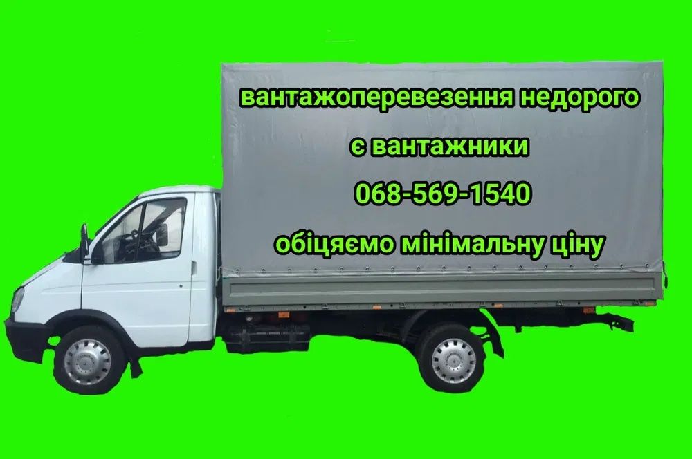 Вантажні грузуперевезення та послуги вантажників