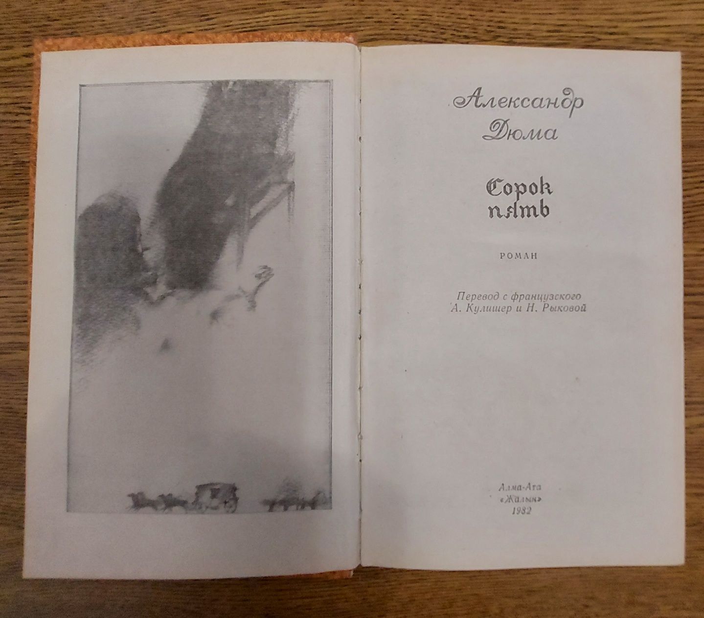 А.Дюма. "Сорок пять". 1982 г.