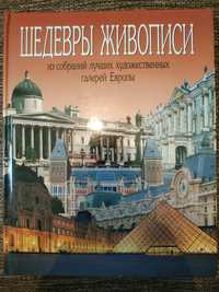 Книга Шедевры живописи из собраний лучших художественных галерей Европ