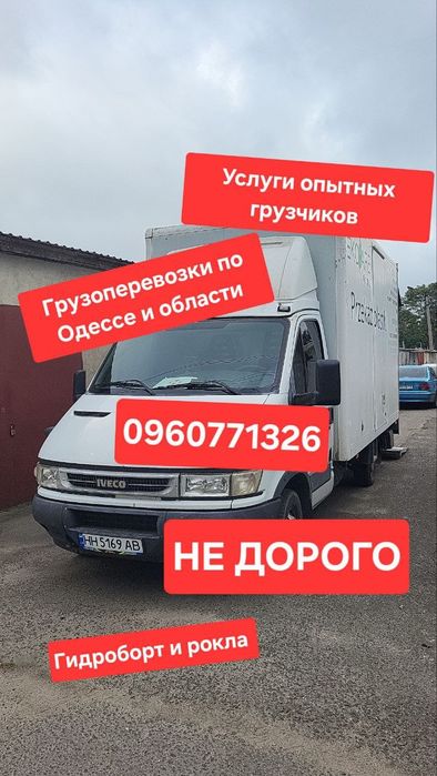 Грузовые перевозки по Одессе и области , НЕДОРОГО, грузчики трезвые
