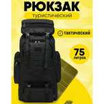 Рюкзак туристический, тактический, для охоты , рыбалки 75 литров