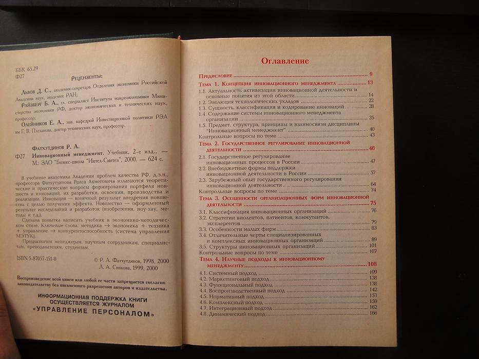 Инновационный менеджмент, Фатхутдинов Р.А