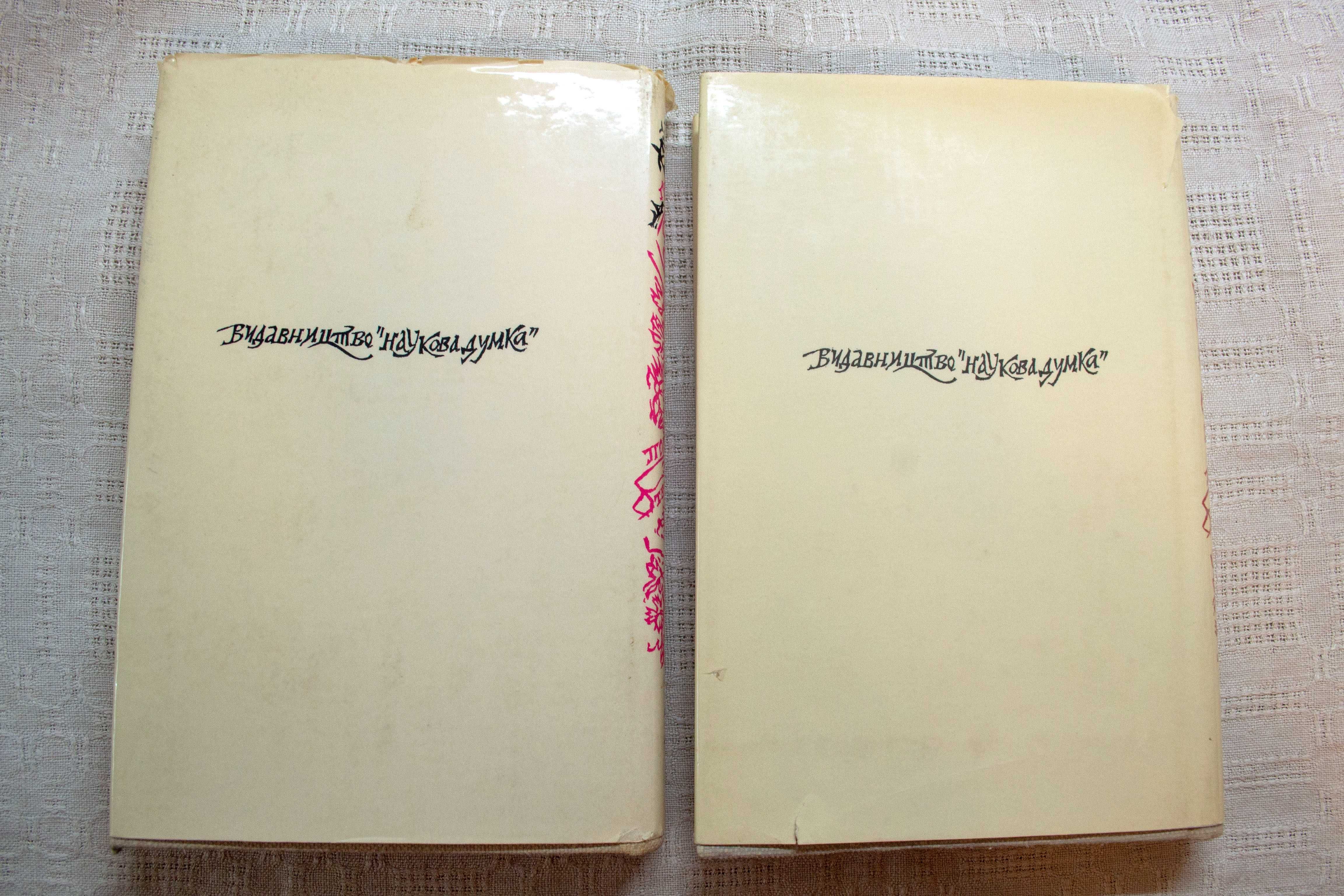 Григорій Сковорода. Повне зібрання творів. 1972р.