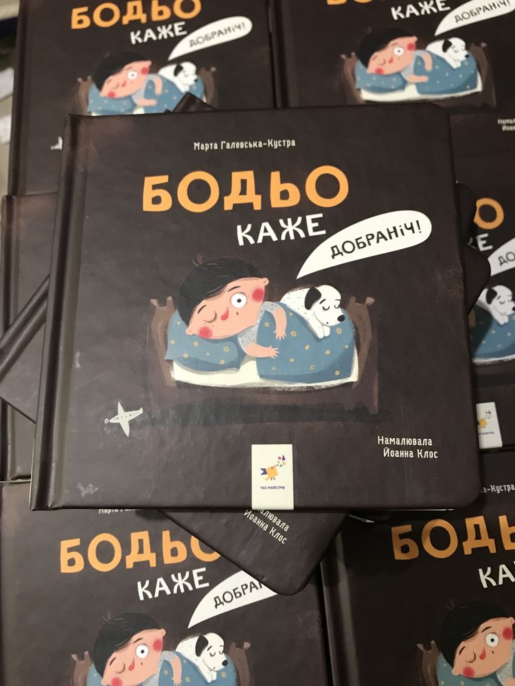 Бодьо каже добраніч! (Нова книга з видавництва)