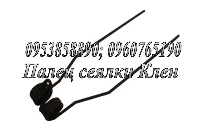 Зуб пружинний ЗБР, КПН, КН, АП6 Європак, БП, БПН, пружина сівалки Клен