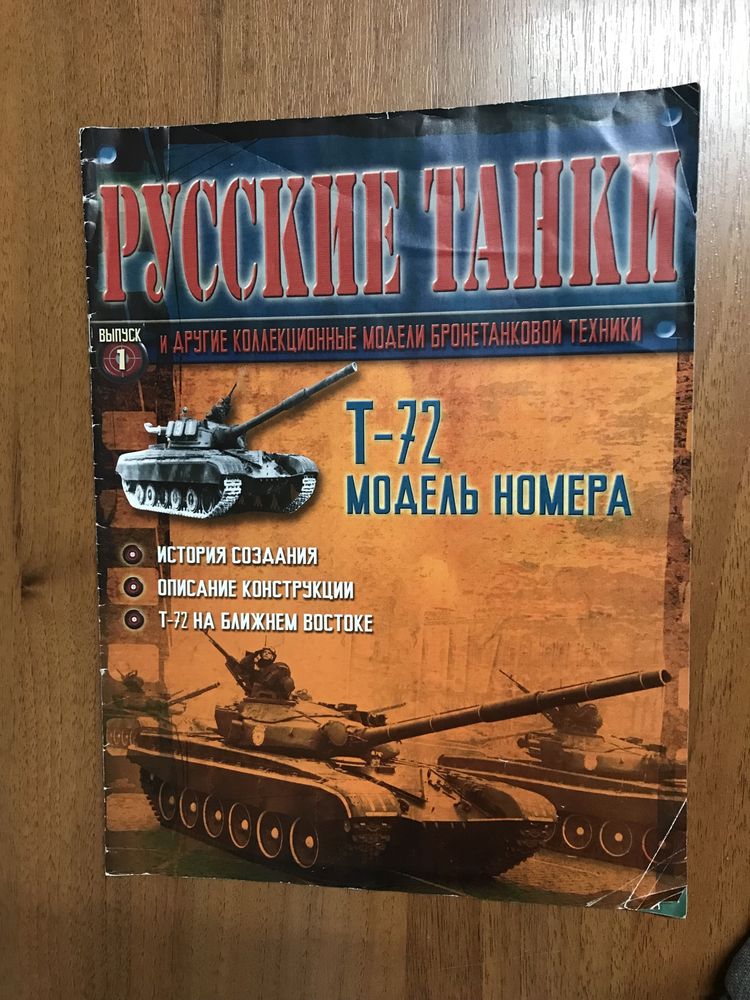 Журнал русские танки выпуск 1